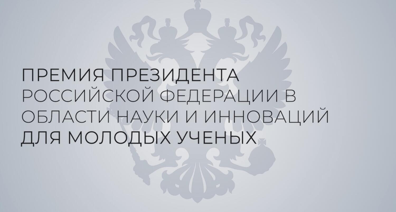 Премии Президента для молодых учёных